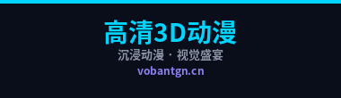 高清3D动漫